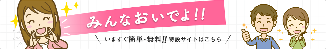 みんなおいでよ