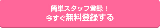 簡単スタッフ登録！　今すぐ無料登録する