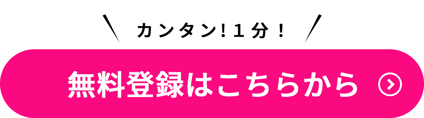 無料登録はこちらから