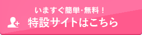 特設サイトはこちら