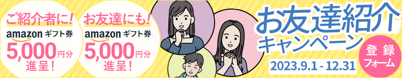 お友達紹介キャンペーン