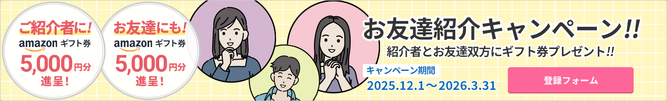 お友達紹介キャンペーン